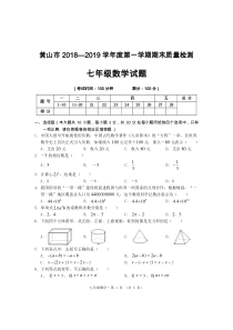 安徽省黄山市2018-2019学年七年级数学上学期期末质量监测试卷