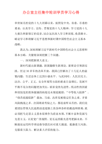 办公室主任集中轮训学员学习心得