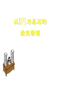 aac_1111_以KPI为基石的绩效管理教材