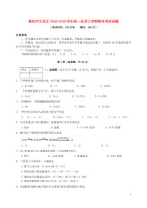 重庆市大足区2018-2019学年高一化学上学期期末考试试题