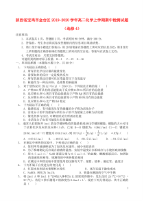 陕西省宝鸡市金台区2019-2020学年高二化学上学期期中检测试题（选修4）