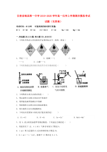 甘肃省岷县第一中学2019-2020学年高一化学上学期期末模拟考试试题（无答案）