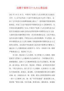 巡察干部学习十九大心得总结