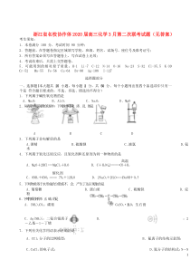 浙江省名校协作体2020届高三化学3月第二次联考试题（无答案）