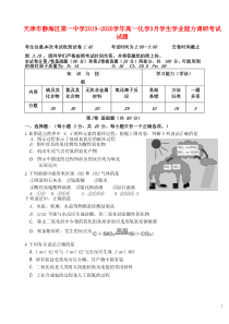 天津市静海区第一中学2019-2020学年高一化学3月学生学业能力调研考试试题