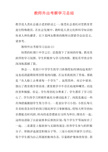 教师外出考察学习总结