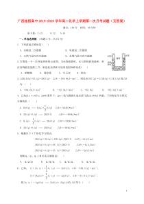 广西桂梧高中2019-2020学年高二化学上学期第一次月考试题（无答案）