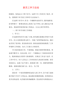 新员工学习总结