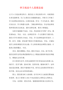 学习宪法个人思想总结