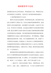 继续教育学习总结