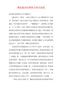 事业成功与领导力学习总结