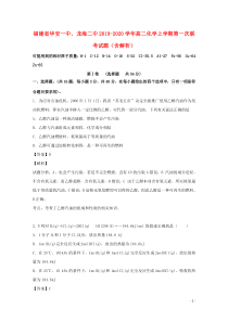 福建省华安一中、龙海二中2019-2020学年高二化学上学期第一次联考试题（含解析）