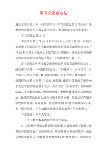 学习交流会总结