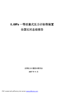 06MPa一等活塞式压力计标准装置全国比对总结报告