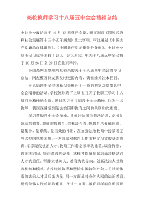 高校教师学习十八届五中全会精神总结