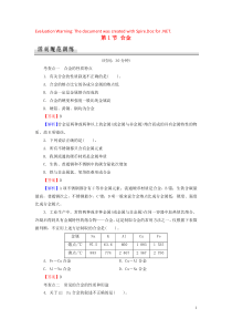 2019-2020学年高中化学 第3章 探索生活材料 第1节 合金课时规范训练 新人教版选修1