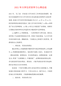 2021年大学生村官学习心得总结