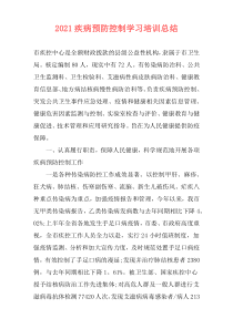 2021疾病预防控制学习培训总结