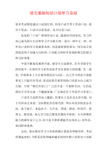 语文基础知识口语学习总结