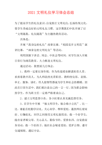 2021文明礼仪学习体会总结