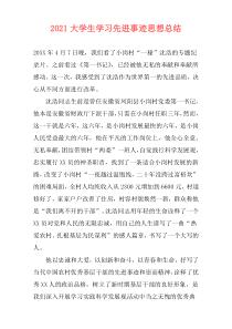 2021大学生学习先进事迹思想总结