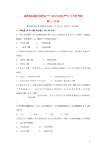 云南省昭通市永善县一中2019-2020学年高二化学上学期10月月考试题