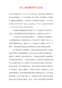 2021高校教师学习总结