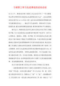 干部职工学习先进事迹的活动总结