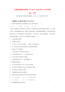 云南省昭通市盐津县一中2019-2020学年高二化学上学期10月月考试题