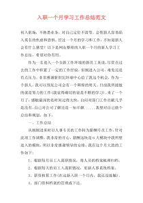 入职一个月学习工作总结范文