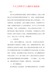 个人工作学习个人提升计划总结