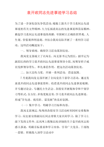 袁开政同志先进事迹学习总结