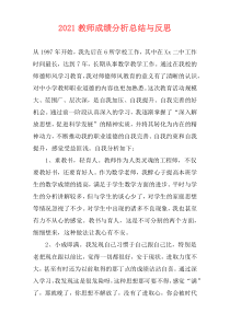 2021教师成绩分析总结与反思