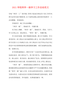 2021学校两学一做学习工作总结范文