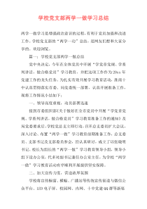 学校党支部两学一做学习总结