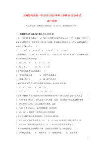 云南省马关县一中2019-2020学年高一化学上学期10月月考试题