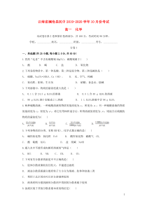 云南省澜沧县民中2019-2020学年高一化学上学期10月月考试题