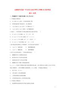 云南省马关县一中2020届高三化学上学期10月月考试题