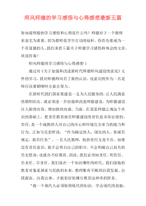 师风师德的学习感悟与心得感想最新五篇