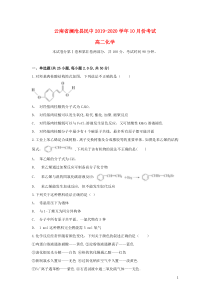 云南省澜沧县民中2019-2020学年高二化学上学期10月月考试题