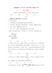 云南省峨山一中2019-2020学年高二化学上学期9月月考试题