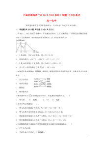 云南省通海县二中2019-2020学年高一化学上学期12月月考试题