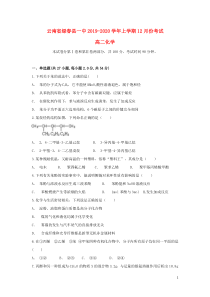 云南省绿春县一中2019-2020学年高二化学上学期12月月考试题