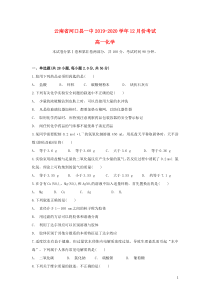 云南省河口县一中2019-2020学年高一化学上学期12月月考试题