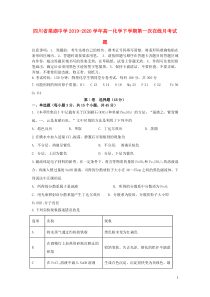 四川省棠湖中学2019-2020学年高一化学下学期第一次在线月考试题