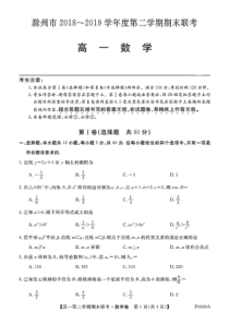 安徽省滁州市九校联谊会（滁州二中、定远二中等11校）2018-2019学年高一数学下学期期末联考试题