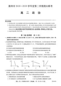 安徽省滁州市九校联谊会（滁州二中、定远二中等11校）2018-2019学年高二政治下学期期末联考试题