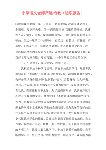 小学语文老师严谨治教（述职报告）