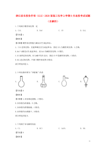 浙江省名校协作体（G12）2020届高三化学上学期9月返校考试试题（含解析）