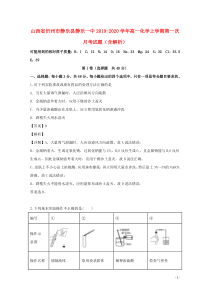 山西省忻州市静乐县静乐一中2019-2020学年高一化学上学期第一次月考试题（含解析）